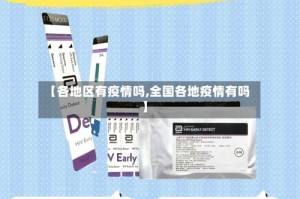 【各地区有疫情吗,全国各地疫情有吗】