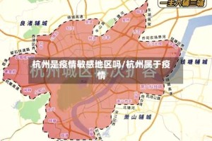 杭州是疫情敏感地区吗/杭州属于疫情