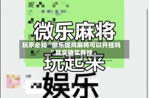 玩家必知“微乐捉鸡麻将可以开挂吗”其实确实有挂