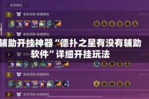 辅助开挂神器“德扑之星有没有辅助软件”详细开挂玩法