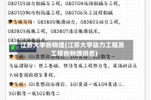 江苏大学热物理(江苏大学动力工程及工程热物理排名)