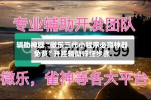 辅助神器“微乐三代小程序必赢神器免费”开挂辅助详细步骤