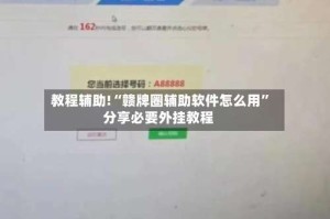 教程辅助!“赣牌圈辅助软件怎么用”分享必要外挂教程