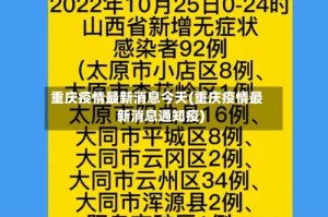 重庆疫情最新消息今天(重庆疫情最新消息通知疫)