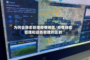 为何会静态管理疫情地区/疫情静态管理和动态管理的区别