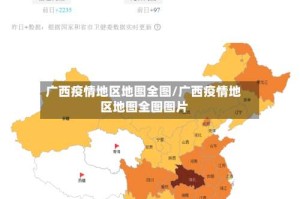 广西疫情地区地图全图/广西疫情地区地图全图图片