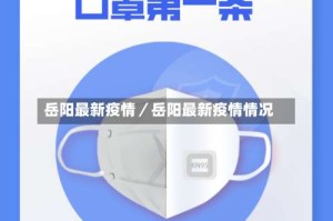 岳阳最新疫情／岳阳最新疫情情况