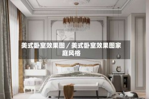 美式卧室效果图／美式卧室效果图家庭风格