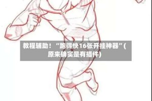 教程辅助！“跑得快16张开挂神器”(原来确实是有插件)