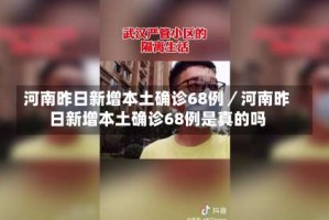 河南昨日新增本土确诊68例／河南昨日新增本土确诊68例是真的吗