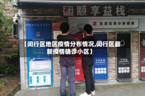 【闵行区地区疫情分布情况,闵行区最新疫情确诊小区】