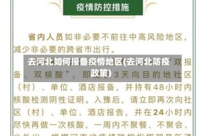 去河北如何报备疫情地区(去河北防疫政策)
