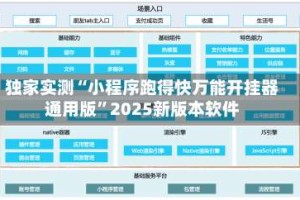 独家实测“小程序跑得快万能开挂器通用版”2025新版本软件