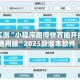独家实测“小程序跑得快万能开挂器通用版”2025新版本软件