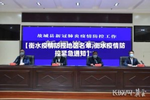 【衡水疫情防控地区名单,衡水疫情防控紧急通知】