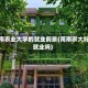河南农业大学的就业前景(河南农大好就业吗)