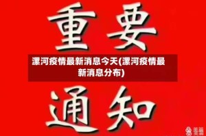 漯河疫情最新消息今天(漯河疫情最新消息分布)