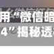 教大家使用“微信暗堡透视红包1234”揭秘透视辅助万能挂用法