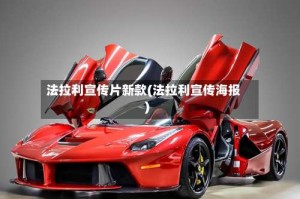 法拉利宣传片新款(法拉利宣传海报)