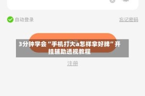 3分钟学会“手机打大a怎样拿好牌”开挂辅助透视教程