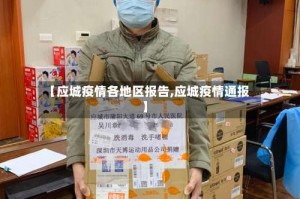 【应城疫情各地区报告,应城疫情通报】
