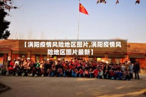 【涡阳疫情风险地区图片,涡阳疫情风险地区图片最新】