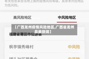 【广西龙州疫情风险地区,广西省龙州县最新闻】