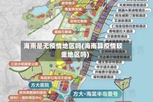海南是无疫情地区吗(海南算疫情较重地区吗)