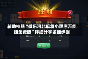 辅助神器“微乐河北麻将小程序万能挂免费版”详细分享装挂步骤
