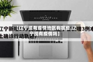 【辽宁现有疫情地区有哪些,辽宁现有疫情吗】