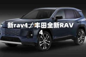 新rav4／丰田全新RAV4