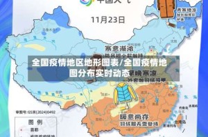 全国疫情地区地形图表/全国疫情地图分布实时动态