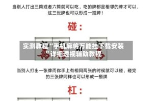 实测教程“手机麻将万能挂下载安装”详细透视辅助教程