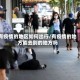有疫情的地区如何出行/有疫情的地方能去别的地方吗