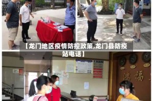 【龙门地区疫情防控政策,龙门县防疫站电话】