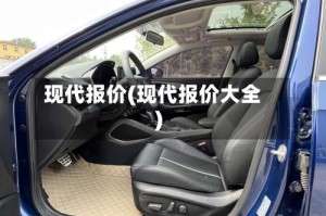 现代报价(现代报价大全)