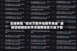 实操教程“微乐万能开挂器苹果版”最新透视辅助软件详细教程官方版下载