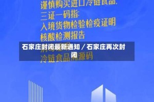 石家庄封闭最新通知／石家庄再次封闭