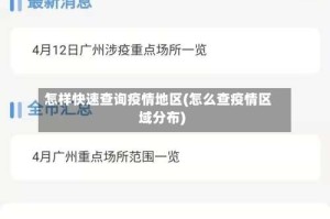 怎样快速查询疫情地区(怎么查疫情区域分布)