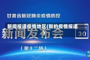 新闻报道疫情地区(新的疫情报道)