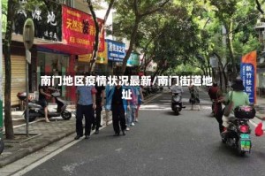 南门地区疫情状况最新/南门街道地址