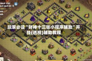 玩家必读“财神十三张小程序辅助”开挂(透视)辅助教程