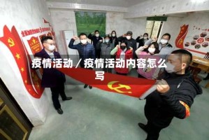疫情活动／疫情活动内容怎么写