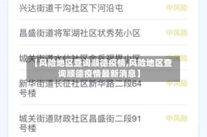【风险地区查询顺德疫情,风险地区查询顺德疫情最新消息】