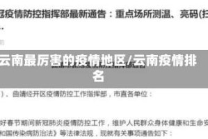 云南最厉害的疫情地区/云南疫情排名