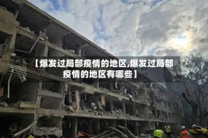 【爆发过局部疫情的地区,爆发过局部疫情的地区有哪些】