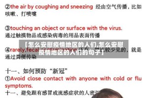 【怎么安慰疫情地区的人们,怎么安慰疫情地区的人们的句子】