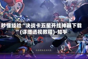 秒懂经验“决战卡五星开挂神器下载”(详细透视教程)-知乎