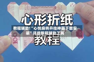 教程辅助!“心悦麻将开挂神器下载安装”详细教程辅助工具