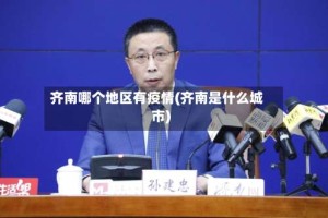 齐南哪个地区有疫情(齐南是什么城市)